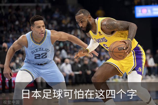 日本足球可怕在这四个字